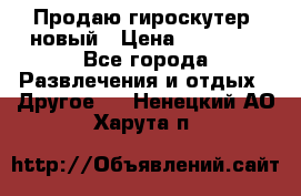 Продаю гироскутер  новый › Цена ­ 12 500 - Все города Развлечения и отдых » Другое   . Ненецкий АО,Харута п.